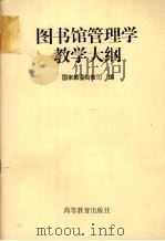 图书馆管理学教学大纲 1996 PDF电子版封面 7040056488 国家教委高教司编