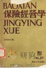 保险经营学 1986 PDF电子版封面 7307000180 张旭初主编
