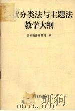 文献分类法与主题法教学大纲 1996 PDF电子版封面 704005521X 国家教委高教司编