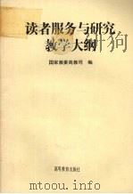 读者服务与研究教学大纲 1996 PDF电子版封面 7040055236 国家教委高教司编