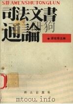 司法文书通论（1986 PDF版）