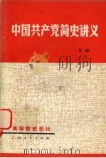 中国共产党简史讲义  下  修订本   1982  PDF电子版封面  7111·1018  广东省高等院校《中国共产党简史讲义》编写组 