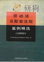 劳动法及配套法规案例精选 1995 1995 PDF电子版封面 7504431338 刘杰三主编;《劳动法及配套法规案例精选》编委会编