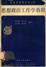 思想政治工作学教程（1990 PDF版）