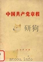 中国共产党章程 1982 PDF电子版封面 3001·1853 人民出版社编