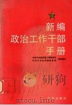 新编政治工作干部手册 1993 PDF电子版封面 7501118973 中共中央组织部干部教育局,中共中央宣传部教育局组织编写