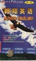 翱翔英语 Hover英语系列有声读物 第1辑 1999 PDF电子版封面 7506240319 张翔主编