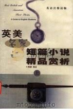 英美名家短篇小说精品赏析  上（1999 PDF版）