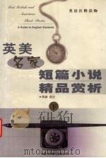 英美名家短篇小说精品赏析  下（1999 PDF版）