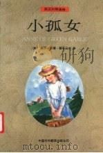 小孤女 1995 PDF电子版封面 7500103956 (加)露西·莫德·蒙哥马利(L.M.Montgomery)著