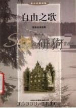 自由之歌 英美名诗选萃 英汉对照读物 1999 PDF电子版封面 7500105681 周宜乃译