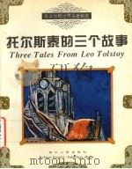 托尔斯泰的三个故事（1999 PDF版）