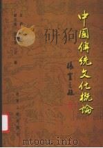 中国传统文化概论 1999 PDF电子版封面 7224050547 廉永杰,赵延新主编