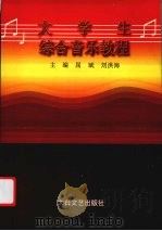 大学生综合音乐教程（1999 PDF版）