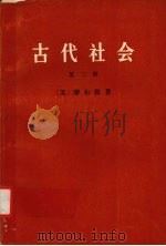 古代社会 第三册 1972 PDF电子版封面 11017·277 (美)摩尔根著