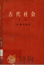 古代社会 第二册 1972 PDF电子版封面 11017·277 (美)摩尔根著