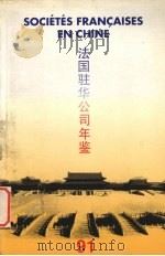 法国驻华公司年鉴（ PDF版）