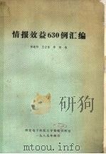 情报效益630例汇编 1989 PDF电子版封面 徐连科,王士强,李倩编