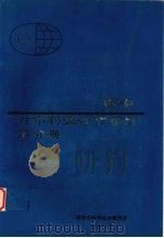 西安对外科技合作项目简介册（1992 PDF版）