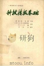 科技情报基础   1988  PDF电子版封面    （苏）A·A·科留科娃，B·F·杰娜合著 