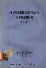 90年代我国主要产业走向世界的战略研究  电子（1992 PDF版）