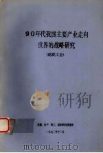90年代我国主要产业走向世界的战略研究 纺织工业 1992 PDF电子版封面 机械、电子、轻工、纺织科技情报所