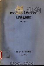 90年代我国主要产业走向世界的战略研究 轻工业 1992 PDF电子版封面 机械、电子、轻工、纺织科技情报所