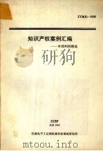 知识产权案例汇编：外国判例精选（1992 PDF版）