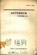 知识产权案例汇编：外国判例精选（续一）（1993 PDF版）