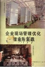 企业现场管理优化理论与实践（ PDF版）