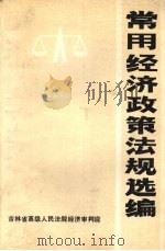 常用经济政策法规选编（1987 PDF版）