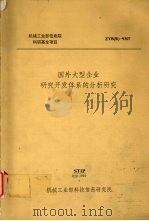 国外大型企业研究开发体系的分析研究（1993 PDF版）
