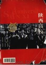 陕西高校（ PDF版）