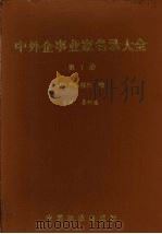 中外企事业家名录大全  第1册（ PDF版）