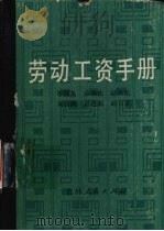 劳动工资手册 1984 PDF电子版封面 4091·207 李国英等编