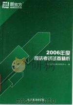 2006年度司法考试试卷精析（ PDF版）