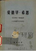 爱德华·希思 1972 PDF电子版封面 (英)哈钦逊著;复旦大学资本主义国家经济研究所编译组译