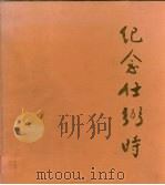 纪念任弼时（1986 PDF版）