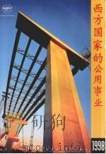 西方国家的公用事业  1998（1998 PDF版）