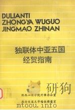 独联体中亚五国经贸指南（ PDF版）