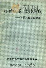 抓住机遇，迎接挑战：关贸总协定纵横谈（ PDF版）