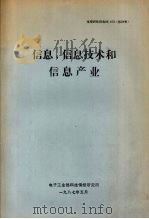 信息、信息技术和信息产业 1987 PDF电子版封面 电子工业部科技情报研究所编辑
