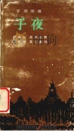子夜 1988 PDF电子版封面 7800520218 茅盾原著;姜德梧改写、注释王希增英文翻译