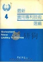 最新实用专利技术选编  四（1991 PDF版）