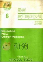 最新实用专利技术选编  六（1992 PDF版）