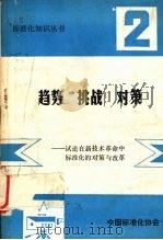 趋势·挑战·对策：试论新技术革命中标准化的对策与改革（1985 PDF版）