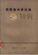 苏斯洛夫言论选  （上集）（1976 PDF版）