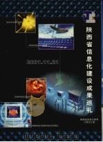 陕西省信息化建设成果巡礼（ PDF版）
