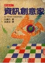 资讯创意家 原名,新·情报整理学 1992 PDF电子版封面 9576211530 川胜久著;吕美女译