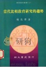 当代比较教育研究的趋势（1996 PDF版）